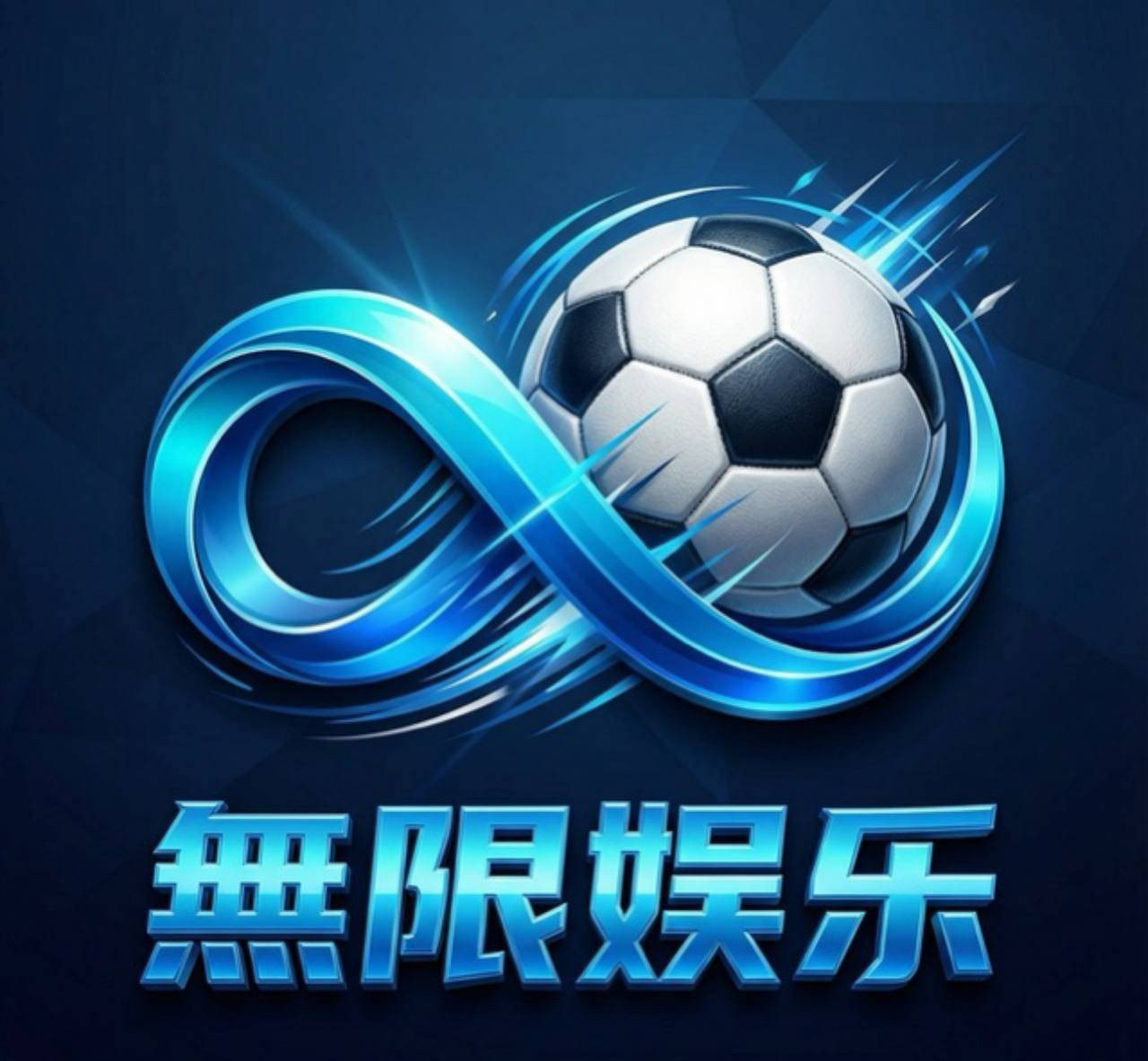 無限娱乐
